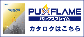 PUXFLAMEカタログ